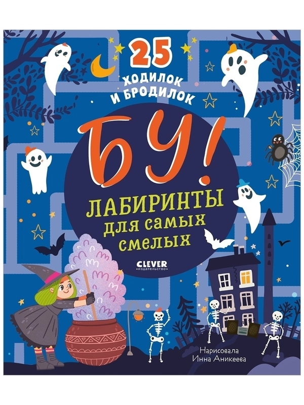 Бу! Лабиринты для самых смелых