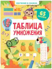 Обучение в сказках. Таблица умножения. 65 наклеек