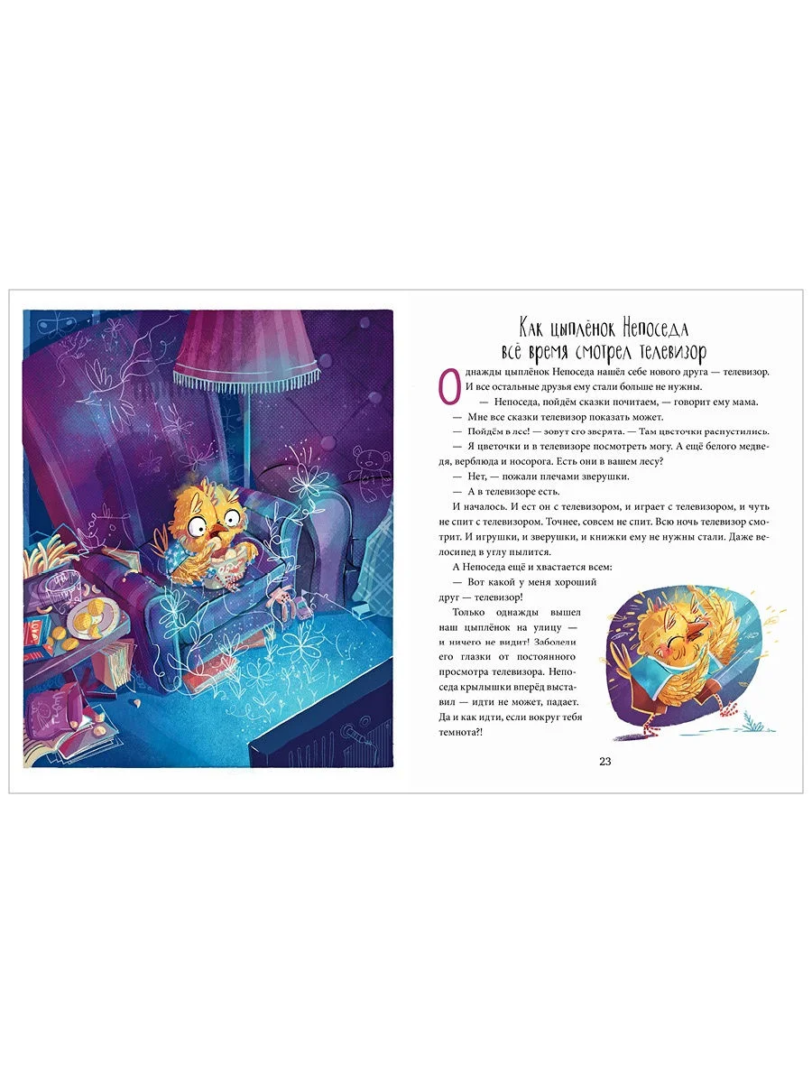 Школа хороших манер. Полезные сказки. Цыплёнок Непоседа