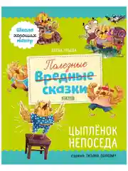 Школа хороших манер. Полезные сказки. Цыплёнок Непоседа
