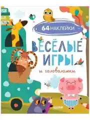 Развивайся и играй! Веселые игры и головоломки (с наклейками)