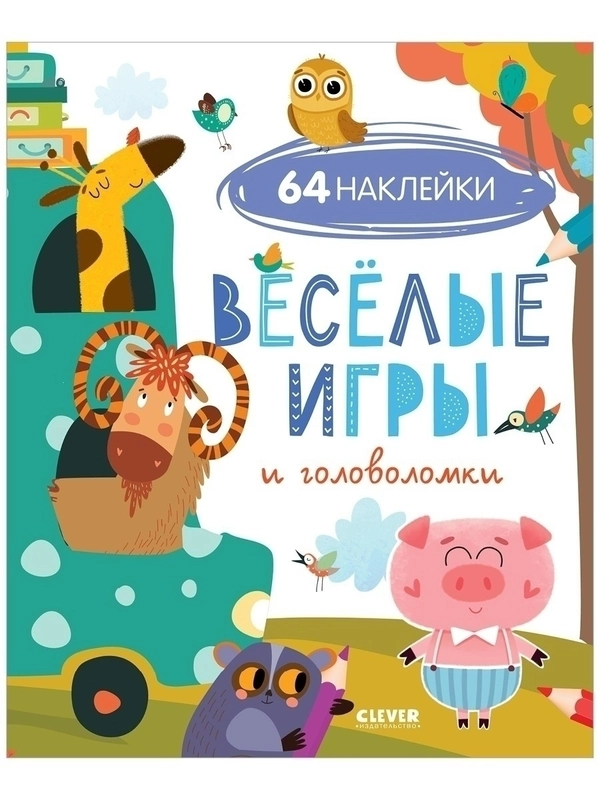 Развивайся и играй! Веселые игры и головоломки (с наклейками)