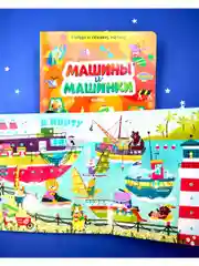 Найди и покажи, малыш. Машины и машинки