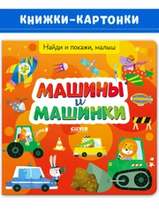 Найди и покажи, малыш. Машины и машинки