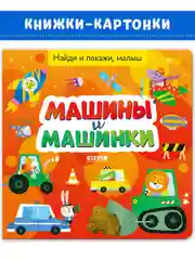 Найди и покажи, малыш. Машины и машинки