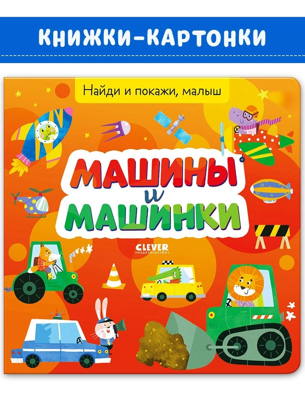 Найди и покажи, малыш. Машины и машинки