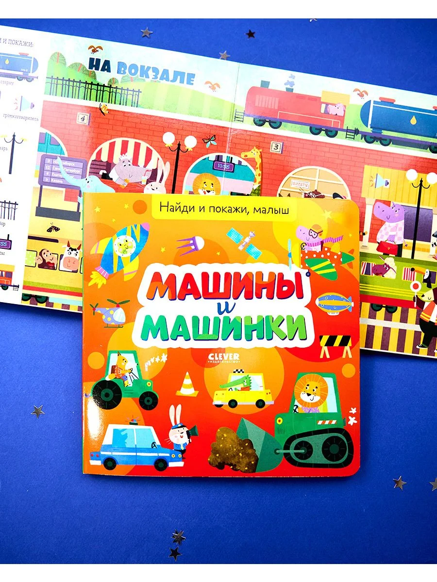 Найди и покажи, малыш. Машины и машинки