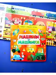 Найди и покажи, малыш. Машины и машинки