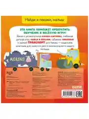 Найди и покажи, малыш. Машины и машинки