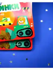 Найди и покажи, малыш. Машины и машинки