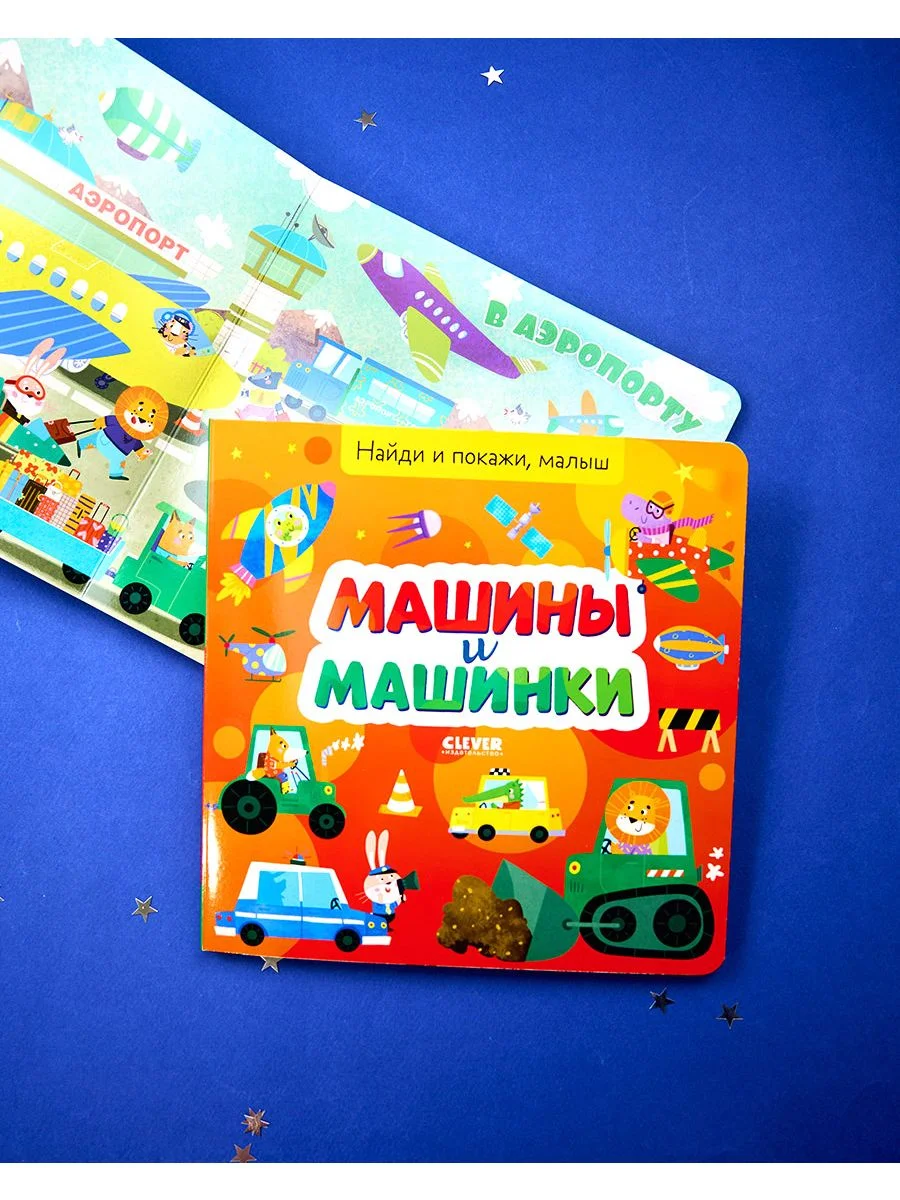 Найди и покажи, малыш. Машины и машинки