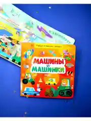 Найди и покажи, малыш. Машины и машинки
