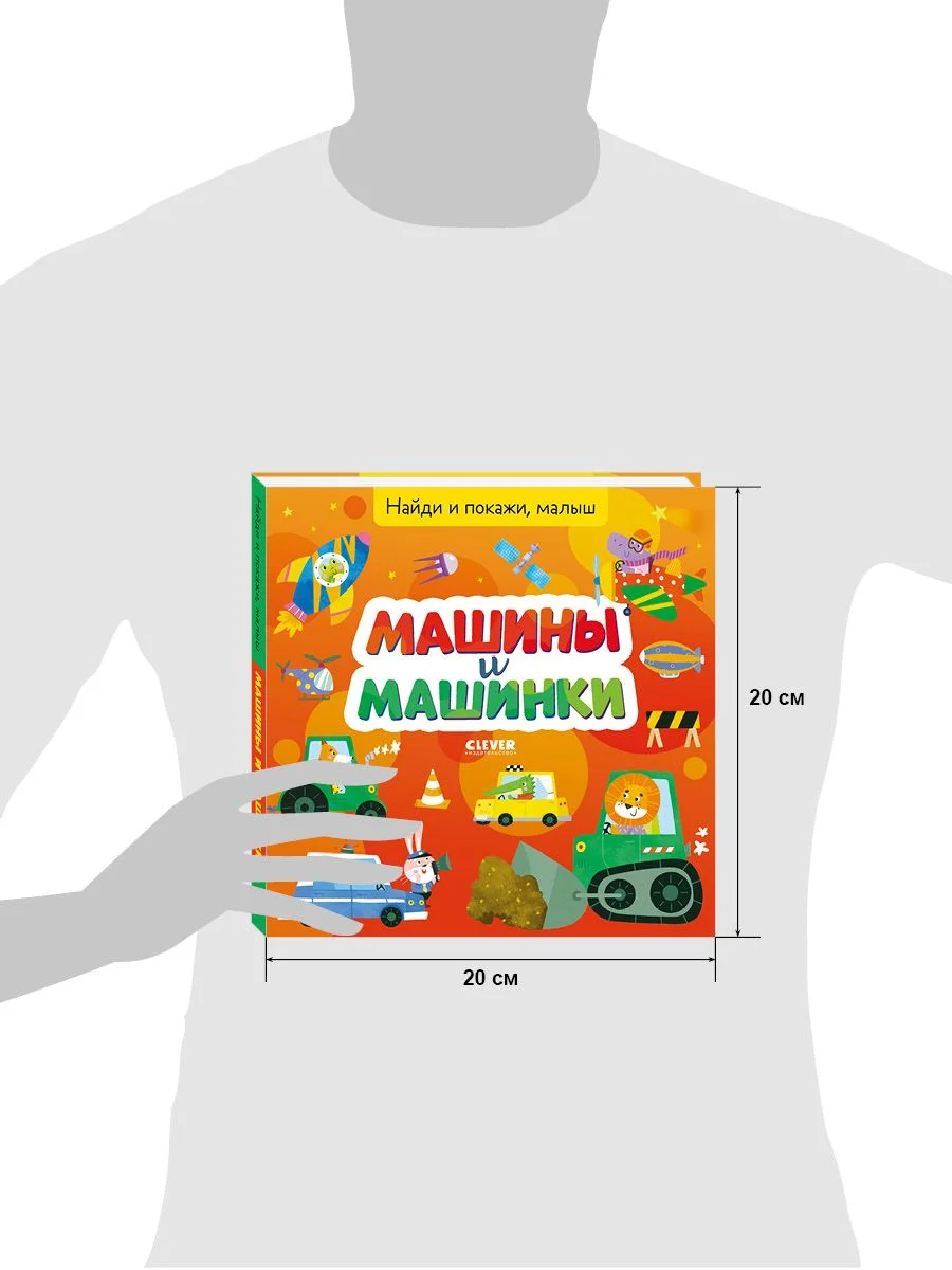Найди и покажи, малыш. Машины и машинки