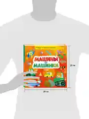 Найди и покажи, малыш. Машины и машинки