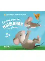 Книжки-картонки. Самый лучший мышонок на свете