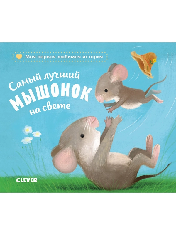 Книжки-картонки. Самый лучший мышонок на свете