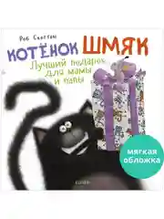 Книжки-картинки (мягкая обложка). Котенок Шмяк. Лучший подарок для мамы и папы
