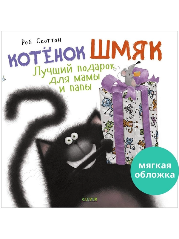 Книжки-картинки (мягкая обложка). Котенок Шмяк. Лучший подарок для мамы и папы