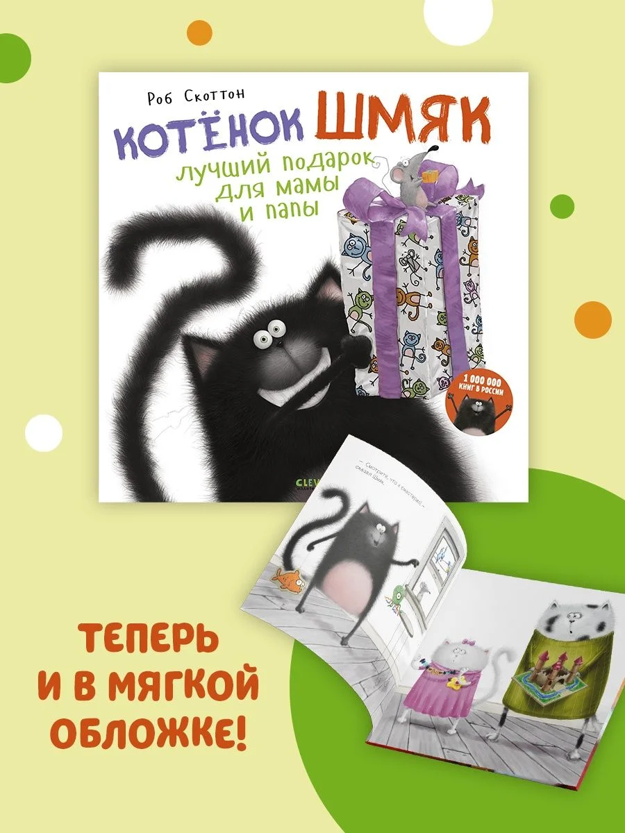 Книжки-картинки (мягкая обложка). Котенок Шмяк. Лучший подарок для мамы и папы