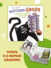 Книжки-картинки (мягкая обложка). Котенок Шмяк. Лучший подарок для мамы и папы