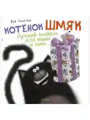 Книжки-картинки (мягкая обложка). Котенок Шмяк. Лучший подарок для мамы и папы