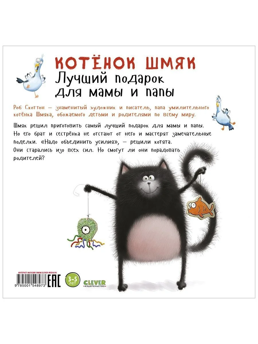Книжки-картинки (мягкая обложка). Котенок Шмяк. Лучший подарок для мамы и папы