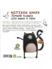 Книжки-картинки (мягкая обложка). Котенок Шмяк. Лучший подарок для мамы и папы