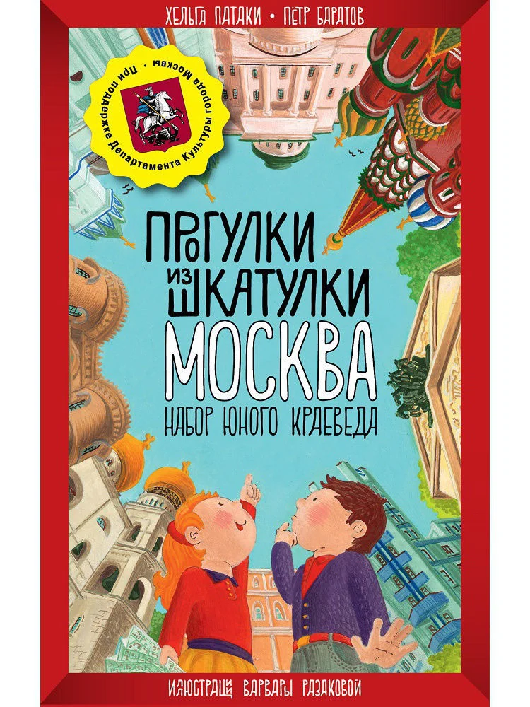 Прогулки из шкатулки. Москва. Набор юного краеведа