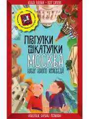Прогулки из шкатулки. Москва. Набор юного краеведа