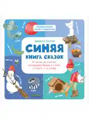 Синяя книга сказок. Я читаю по слогам:  складываю буквы в слоги, а слоги - в слова