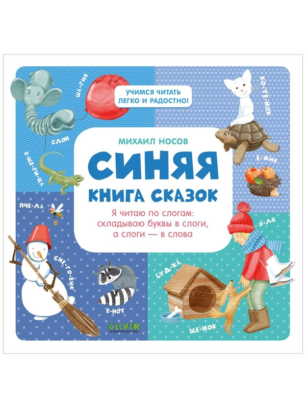 Синяя книга сказок. Я читаю по слогам:  складываю буквы в слоги, а слоги - в слова