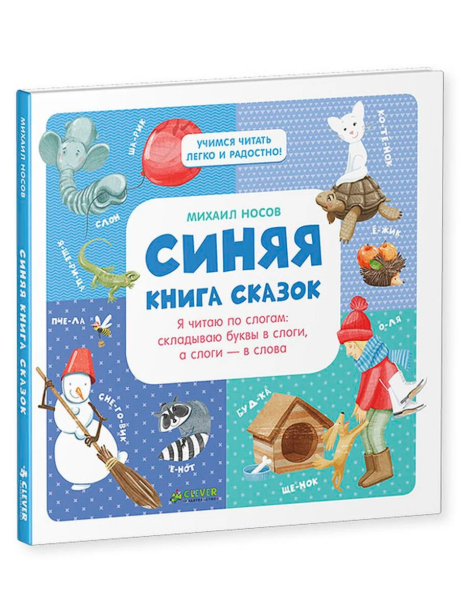 Синяя книга сказок. Я читаю по слогам:  складываю буквы в слоги, а слоги - в слова