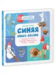 Синяя книга сказок. Я читаю по слогам:  складываю буквы в слоги, а слоги - в слова