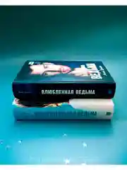 Комплект книг Анны Джейн "Влюбленная ведьма", "Восхитительная ведьма"