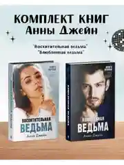 Комплект книг Анны Джейн "Влюбленная ведьма", "Восхитительная ведьма"