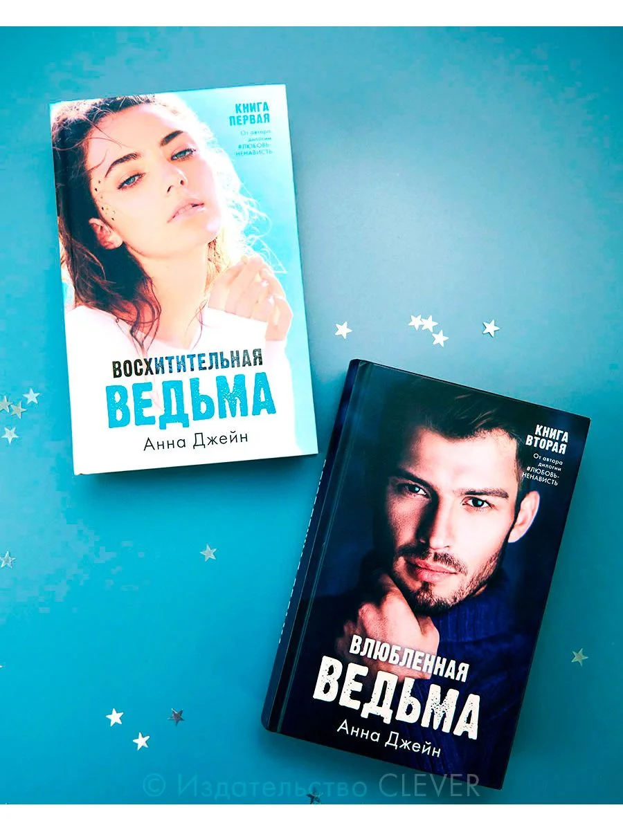 Комплект книг Анны Джейн "Влюбленная ведьма", "Восхитительная ведьма"