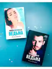 Комплект книг Анны Джейн "Влюбленная ведьма", "Восхитительная ведьма"