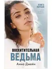 Комплект книг Анны Джейн "Влюбленная ведьма", "Восхитительная ведьма"