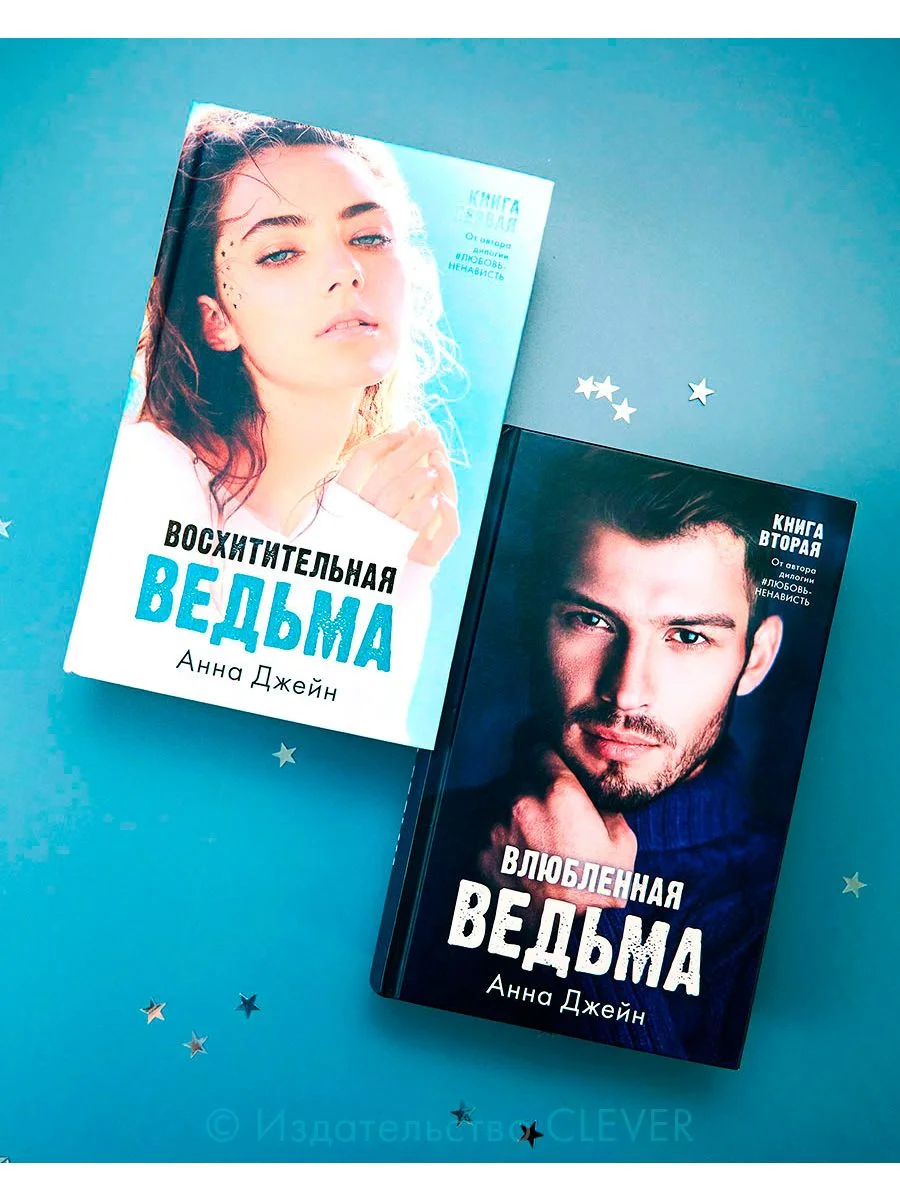Комплект книг Анны Джейн "Влюбленная ведьма", "Восхитительная ведьма"