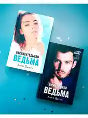 Комплект книг Анны Джейн "Влюбленная ведьма", "Восхитительная ведьма"