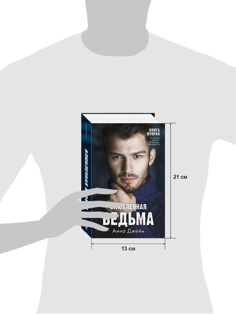 Комплект книг Анны Джейн "Влюбленная ведьма", "Восхитительная ведьма"