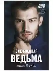 Комплект книг Анны Джейн "Влюбленная ведьма", "Восхитительная ведьма"