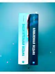 Комплект книг Анны Джейн "Влюбленная ведьма", "Восхитительная ведьма"
