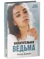 Комплект книг Анны Джейн "Влюбленная ведьма", "Восхитительная ведьма"
