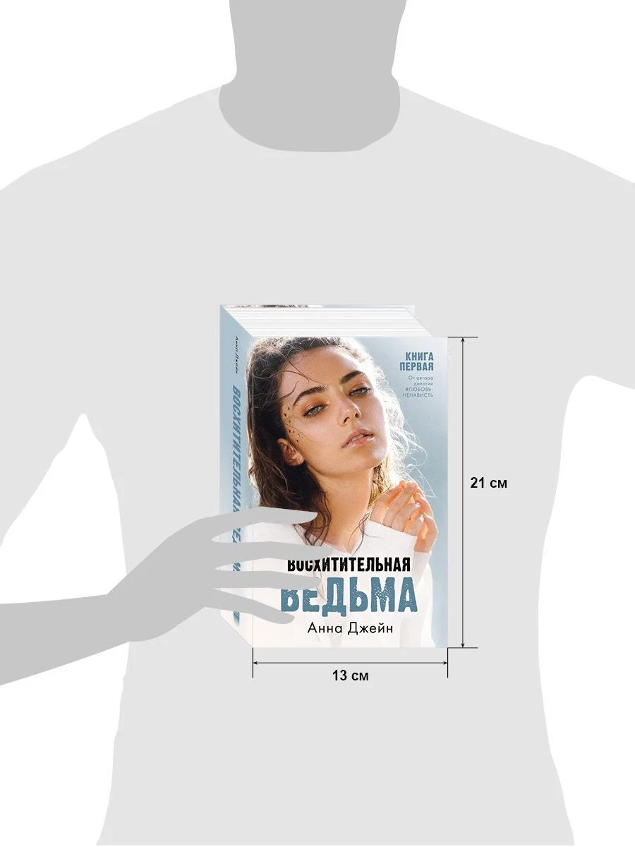 Комплект книг Анны Джейн "Влюбленная ведьма", "Восхитительная ведьма"