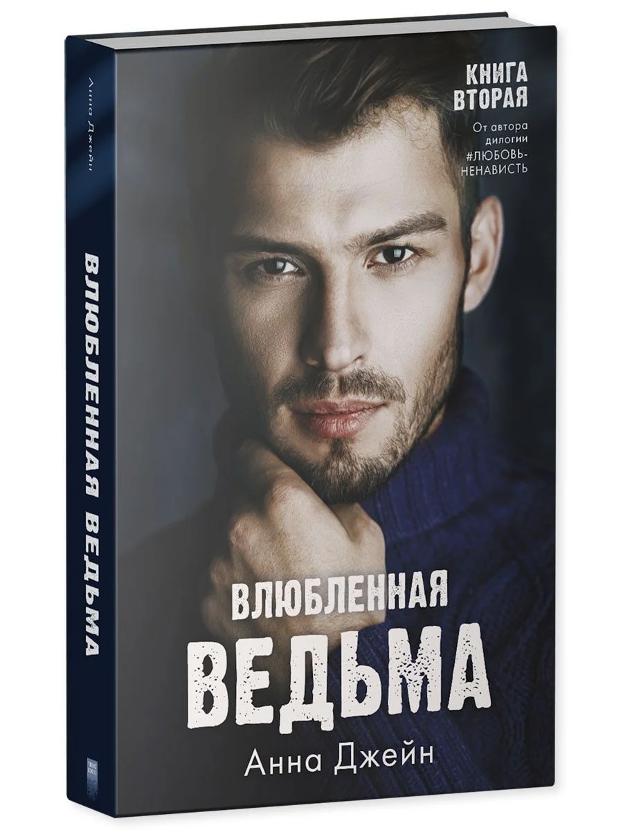 Комплект книг Анны Джейн "Влюбленная ведьма", "Восхитительная ведьма"
