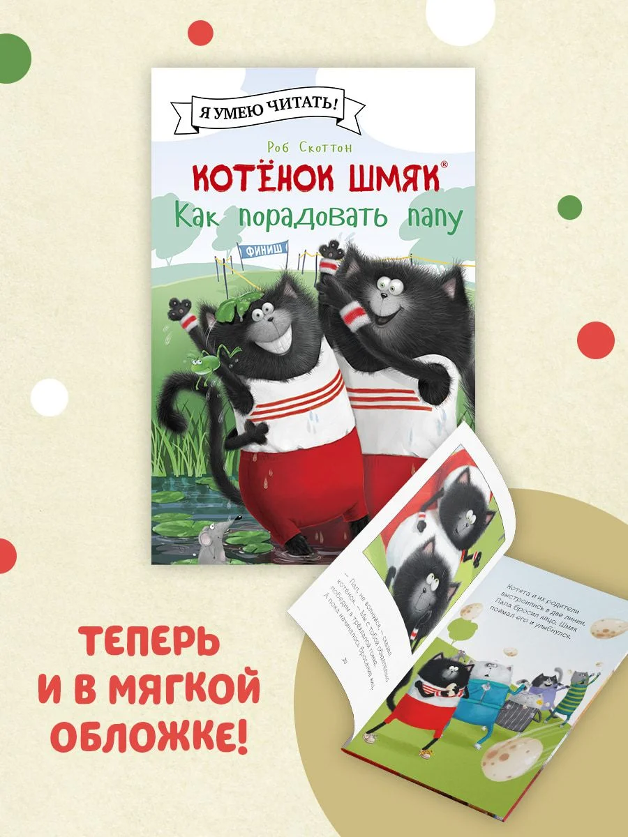 Котенок Шмяк. Как порадовать папу (мягкая обложка)
