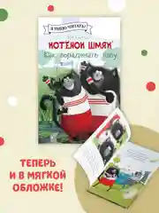Котенок Шмяк. Как порадовать папу (мягкая обложка)