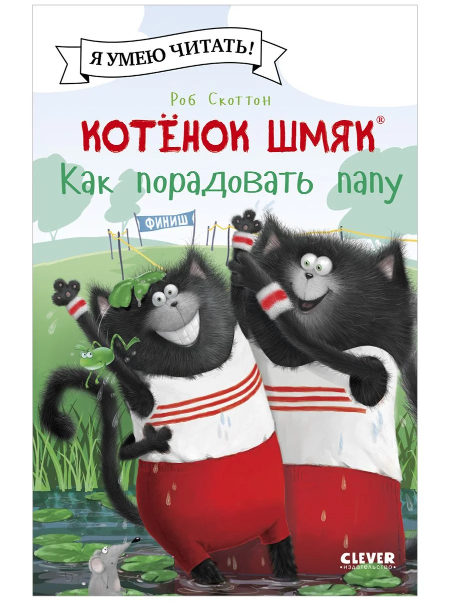 Котенок Шмяк. Как порадовать папу (мягкая обложка)
