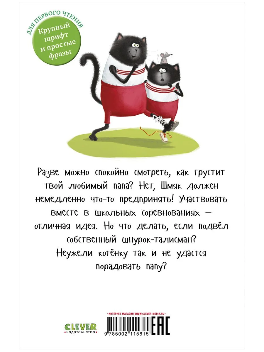Котенок Шмяк. Как порадовать папу (мягкая обложка)
